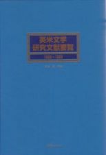 英米文学研究文献要覧　１９９５～１９９９