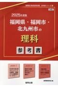 福岡県・福岡市・北九州市の理科参考書　２０２５年度版