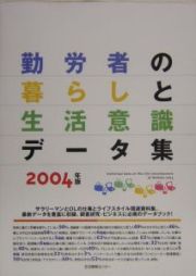 勤労者の暮らしと生活意識データ集　２００４