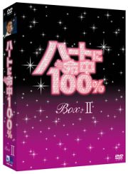 ハートに命中１００％　ＤＶＤ－ＢＯＸ　ＩＩ