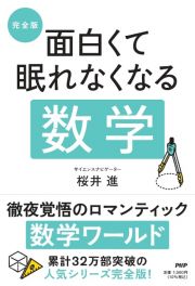 完全版　面白くて眠れなくなる数学