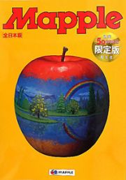 Ｍａｐｐｌｅ＜全日本版＞