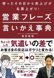 使ったその日から売上げが右肩上がり！　営業フレーズ言いかえ事典