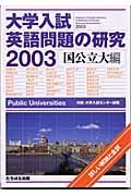 大学入試　英語問題の研究［国公立大編］　２００３年度