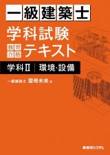 一級建築士　学科試験　独習合格テキスト　環境・設備　学科２