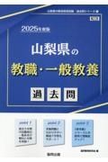 山梨県の教職・一般教養過去問　２０２５年度版