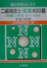 二級海技士（航海）８００題　平成１３年版