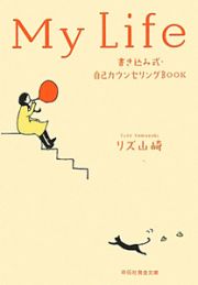 Ｍｙ　Ｌｉｆｅ　書き込み式・自己カウンセリングＢＯＯＫ