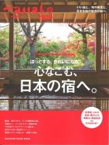 ほっとする。きれいになる。心なごむ、日本の宿へ。　Ｈａｎａｋｏ特別編集