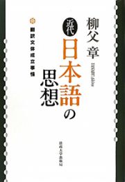 近代日本語の思想