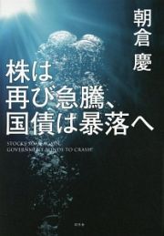 株は再び急騰、国債は暴落へ