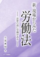 新・現場からみた労働法　法律の前に常識がある