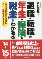 退職・転職の「年金・保険・税金」がわかる本　２０１４～２０１５