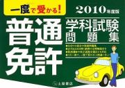 一度で受かる！普通免許　学科試験問題集　２０１０