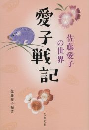 愛子戦記　佐藤愛子の世界