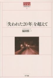 「失われた２０年」を超えて　世界のなかの日本経済・不確実性を超えて１