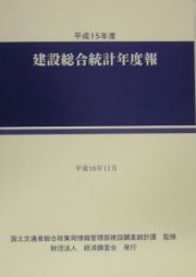 建設総合統計年度報　平成１５年