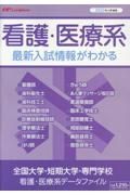 全国大学・短期大学・専門学校　看護・医療系データファイル　２０２５年入学者用