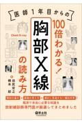 医師１年目からの　１００倍わかる！　胸部Ｘ線の読み方