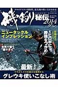 磯釣り秘伝　２０１４　グレ　最新！グレウキ使いこなし術　磯・投げ情報特別編集