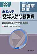 全国大学　数学入試問題詳解　医歯薬獣医系大学・学部　総集編　平成２２年