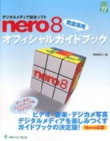 デジタルメディア総合ソフト　ｎｅｒｏ８　完全活用オフィシャルガイドブック