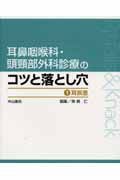 耳鼻咽喉科・頭頚部外科診療のコツと落とし穴　耳疾患