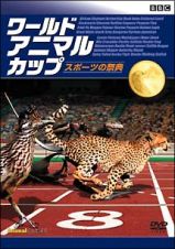 ＢＢＣ　ワールド・アニマル・カップ　～スポーツの祭典