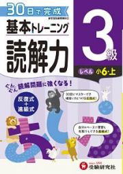 基本トレーニング　読解力３級　小６（上）