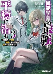 異能学園の最強は平穏に潜む～規格外の怪物、無能を演じ学園を影から支配する～