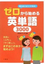 ゼロから始める英単語３０００