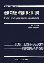 最新の自己修復材料と実用例　新材料・新素材シリーズ