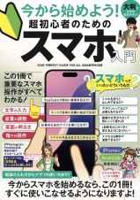 今から始めよう！　超初心者のためのスマホ入門