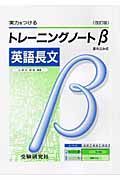 トレーニングノートβ　英語長文　高校用