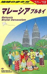 地球の歩き方　マレーシア　２０１１－２０１２