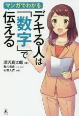 マンガでわかる　デキる人は「数字」で伝える