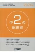 中２の総復習　２０２４年　５教科をこの１冊で復習