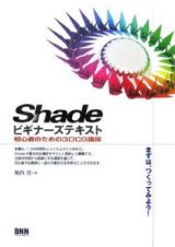 Ｓｈａｄｅビギナーズテキスト