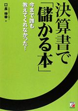 決算書で「儲かる本」