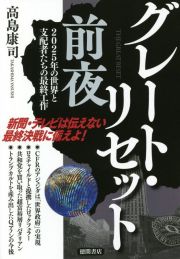 グレート・リセット前夜　２０２５年の世界と支配者たちの最終工作