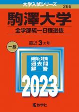 駒澤大学（全学部統一日程選抜）　２０２３