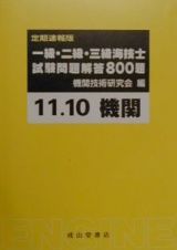 一・二・三級海技士（機関）試験問題解答８００題　１１年１０月