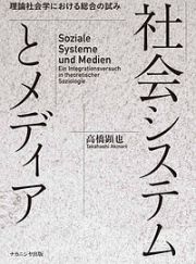 社会システムとメディア