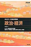 マーク式総合問題集　政治・経済　２０１５