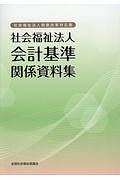 社会福祉法人会計基準関係資料集＜社会福祉法人制度改革対応版＞