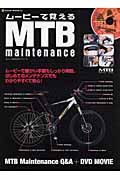 ムービーで覚えるＭＴＢメンテナンス