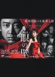 連続ドラマＷ　松本清張　「眼の壁」　ＤＶＤ－ＢＯＸ