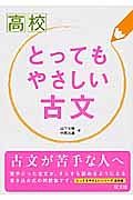 高校　とってもやさしい古文