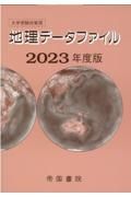 大学受験対策用地理データファイル　２０２３年度版