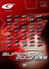 ＳＵＰＥＲ　ＧＴ　２００７　総集編